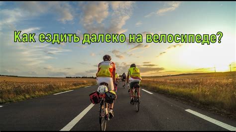 Как быстро проехать 8 км на велосипеде