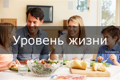 Как влияет на уровень жизни и образование