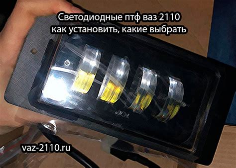 Как выбрать и установить светодиодные лампы в ВАЗ 2110