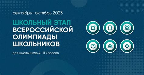 Как долго длится школьный этап олимпиады по информатике