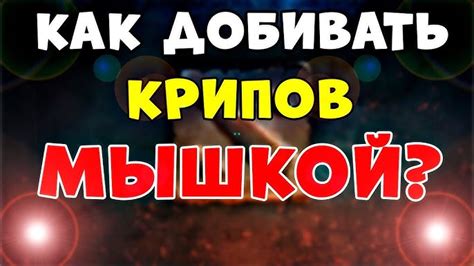 Как использование способностей и предметов может помочь в наборе крипов