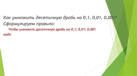 Как использовать десятичную дробь