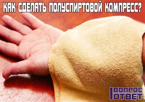 Как правильно снять полуспиртовой компресс