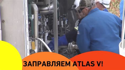 Как происходит заправка ракеты