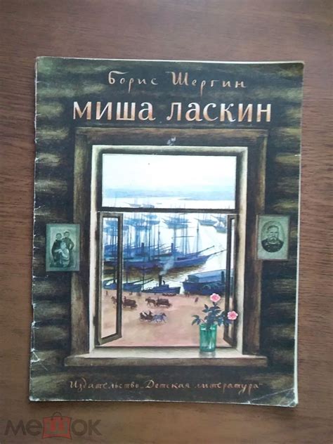 Как рассказчик нашел лодочку Миша Ласкин