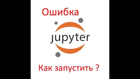 Как решить проблему с запуском Jupiter notebook в браузере