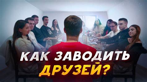 Как факторы в формировании друзей