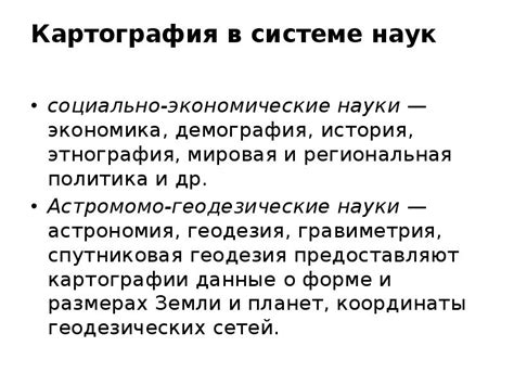 Картография как наука и ее применение