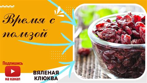 Клюква в кулинарии
