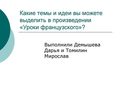 Ключевые темы и идеи произведения