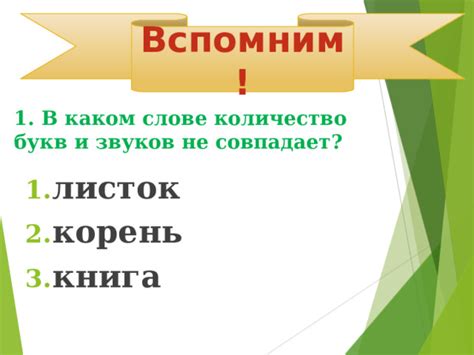 Количество звуков в слове "листок"