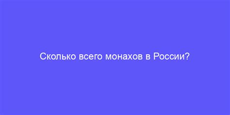 Количество монахов в России