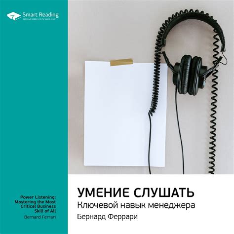Коммуникабельность и умение слушать – ключевые моменты