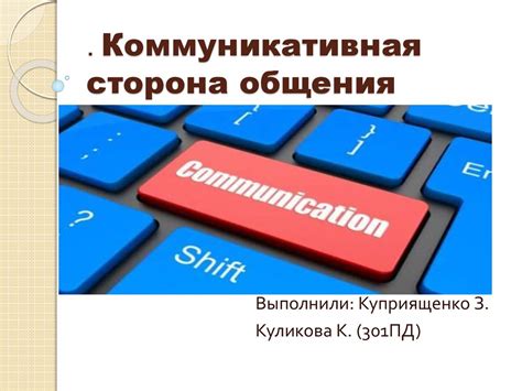 Коммуникативная сторона общения