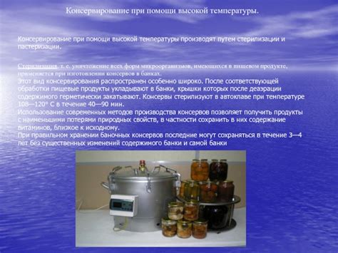 Консервация путем пастеризации