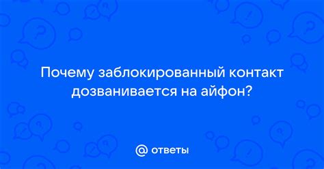 Контакт заблокирован