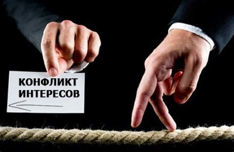 Конфликты интересов и недоверие