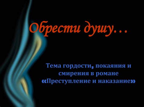Конфликт гордости и смирения: почему он неизбежен