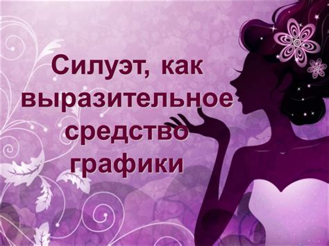 Костюм как выразительное средство