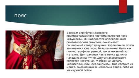 Костюм может быть символическим элементом иллюзии