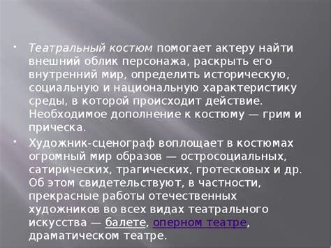 Костюм помогает актеру воплотить роль