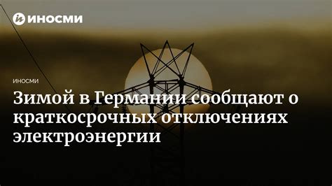 Краткосрочные выключения электроэнергии