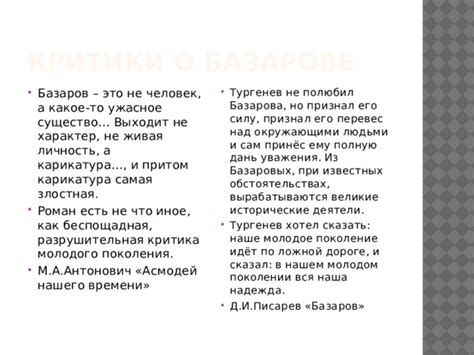 Критика Базарова и его аргументы