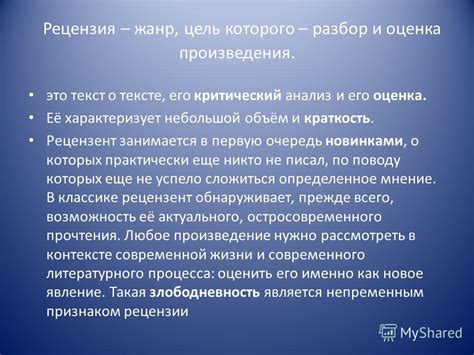 Критический анализ произведения