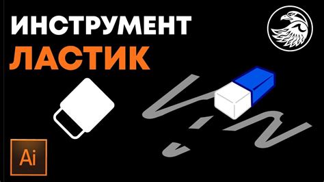 Ластик как инструмент в Adobe Illustrator