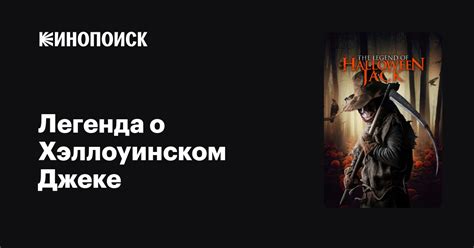 Легенда о Джеке-О-Лантерне