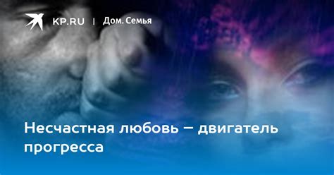 Любовь - двигатель прогресса