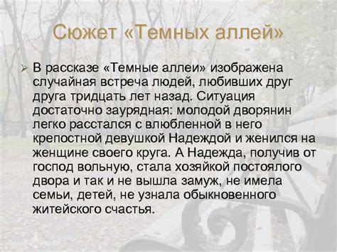 Магия "Темных аллей" в сборнике