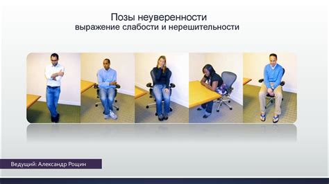 Маскировка слабости и неуверенности