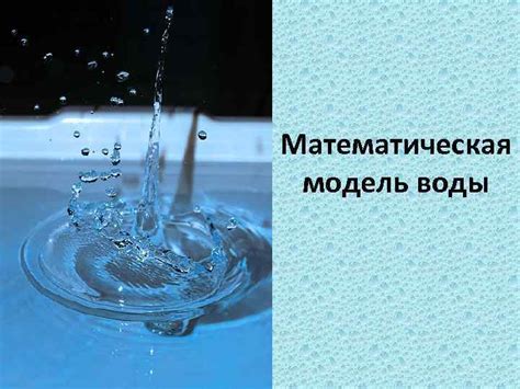 Математическая модель остывания воды