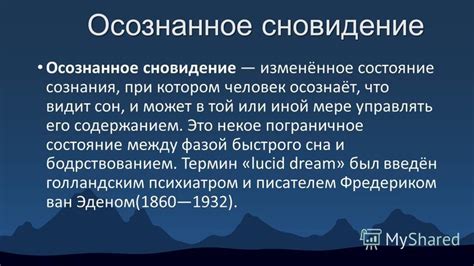 Международное исследование и сновидения