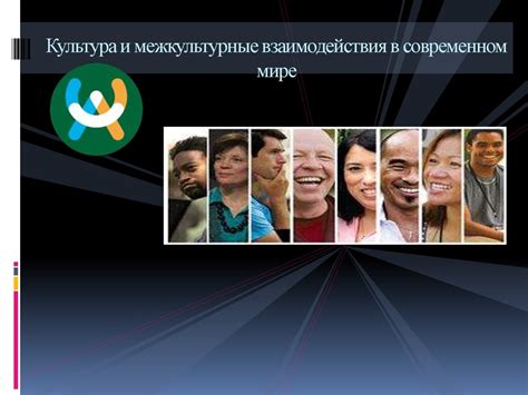 Межкультурные взаимодействия и обмен ценностями