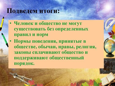Меняющиеся правила и нормы