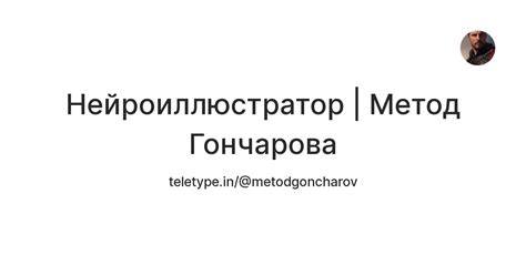 Метод Гончарова обладает реальностью