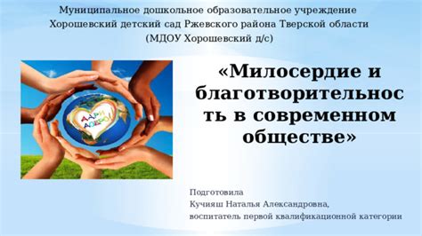 Милосердие в современном мире: значение и важность