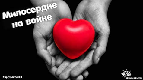 Милосердие как проявление человечности и эмпатии