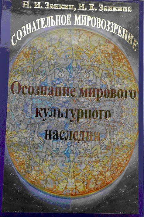 Мир - ключевой фактор развития культурного наследия