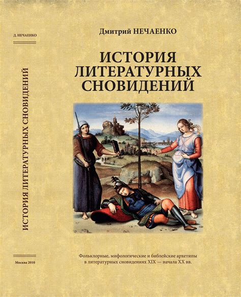 Мифологические и культурные факторы в сновидениях о городе
