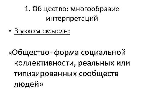 Многообразие интерпретаций