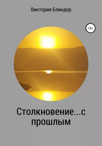 Моменты истины и столкновение с прошлым