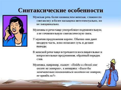 Мужская речь стала менее доверительной