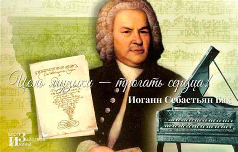Музыкальное наследие Баха и его влияние на современную культуру