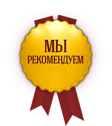Мы рекомендуем