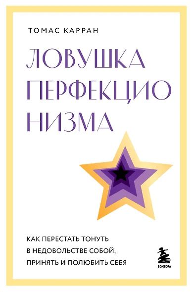 Навык перфекционизма и отношения