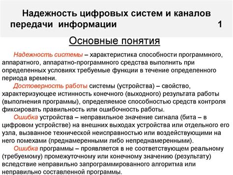 Надежность передачи информации