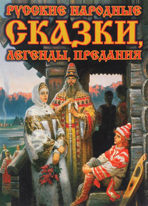 Народные легенды и предания